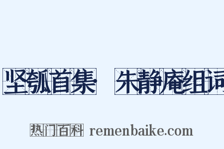 坚瓠首集·朱静庵组词是什么意思的图片